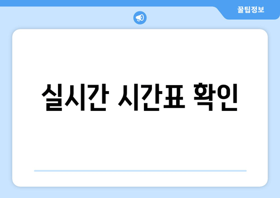 실시간 시간표 확인