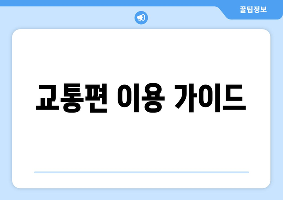 교통편 이용 가이드