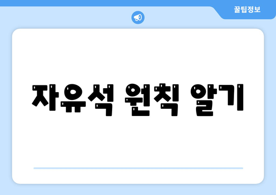 자유석 원칙 알기