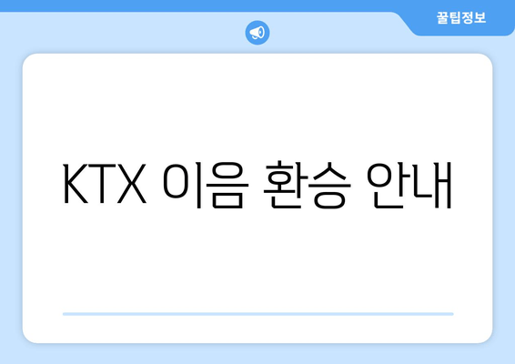 KTX 이음 환승 안내