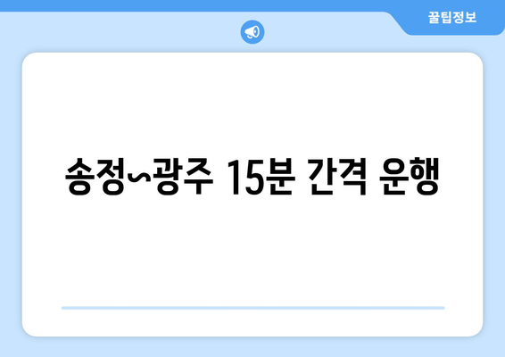 송정~광주 15분 간격 운행