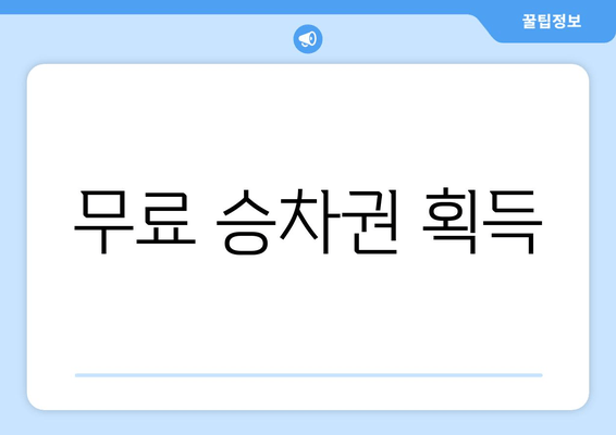 무료 승차권 획득