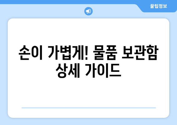 손이 가볍게! 물품 보관함 상세 가이드