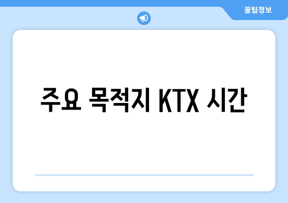 주요 목적지 KTX 시간