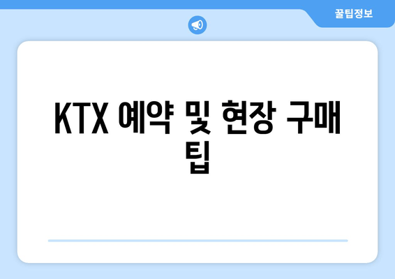 KTX 예약 및 현장 구매 팁