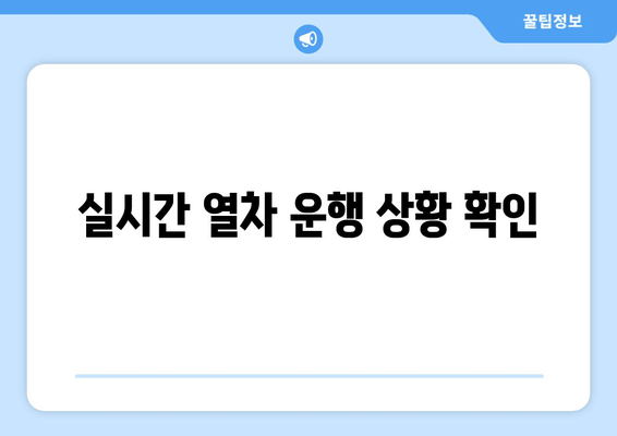 실시간 열차 운행 상황 확인