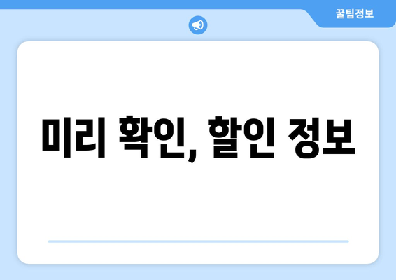 미리 확인, 할인 정보