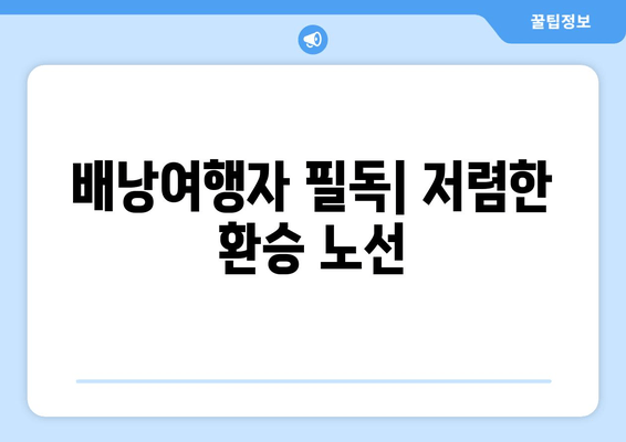 배낭여행자 필독| 저렴한 환승 노선