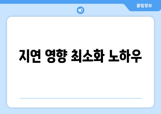 지연 영향 최소화 노하우