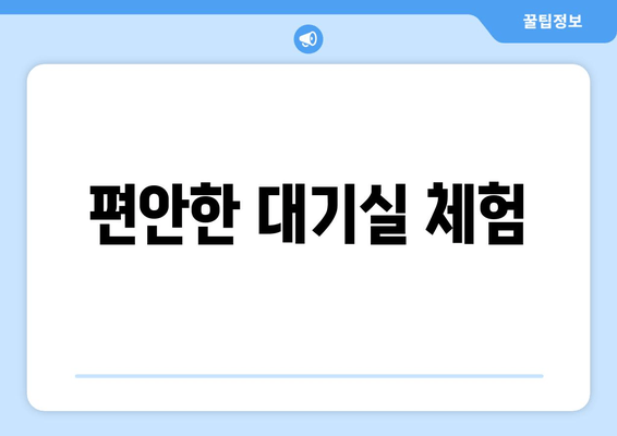 편안한 대기실 체험