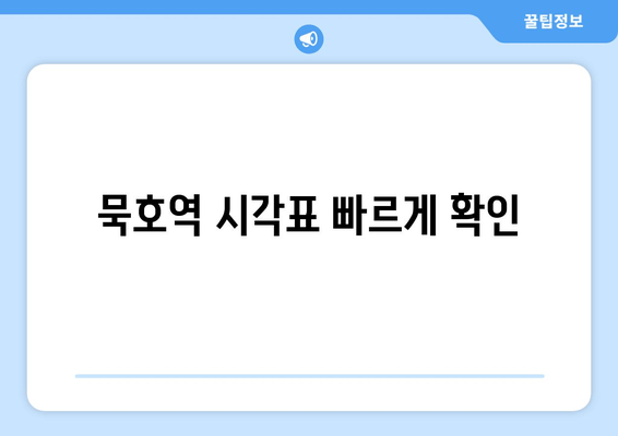 묵호역 시각표 빠르게 확인