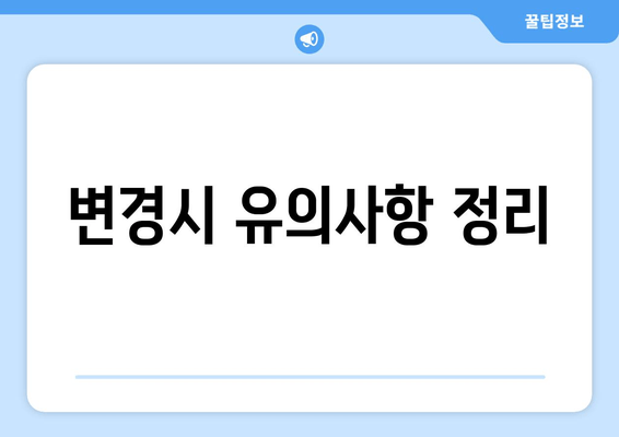 변경시 유의사항 정리