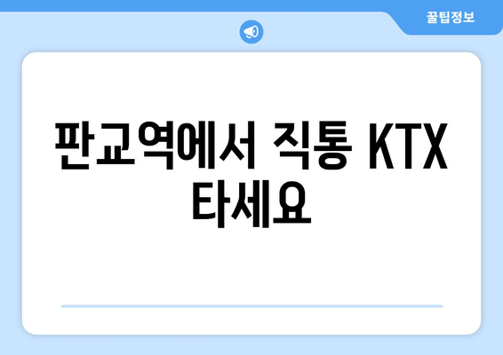 판교역에서 직통 KTX 타세요