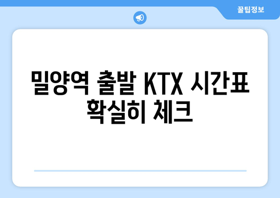 밀양역 출발 KTX 시간표 확실히 체크