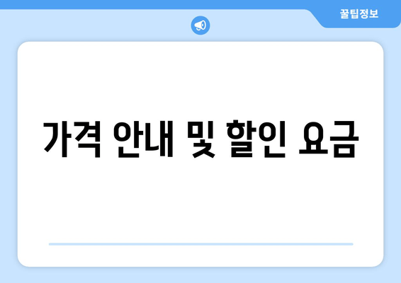 가격 안내 및 할인 요금