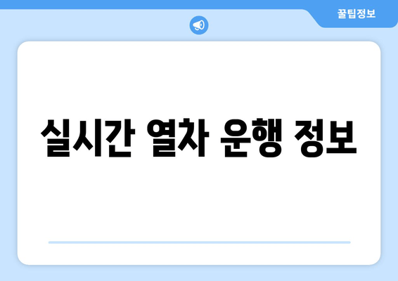 실시간 열차 운행 정보