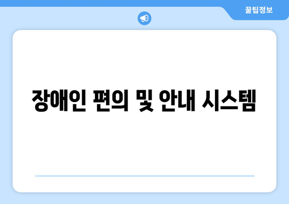 장애인 편의 및 안내 시스템