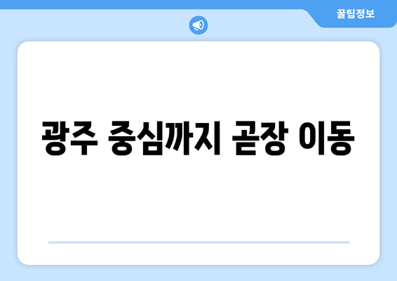 광주 중심까지 곧장 이동