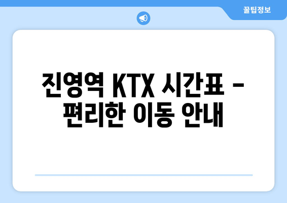 진영역 KTX 시간표 - 편리한 이동 안내