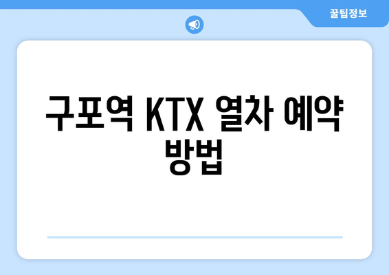 구포역 KTX 열차 예약 방법