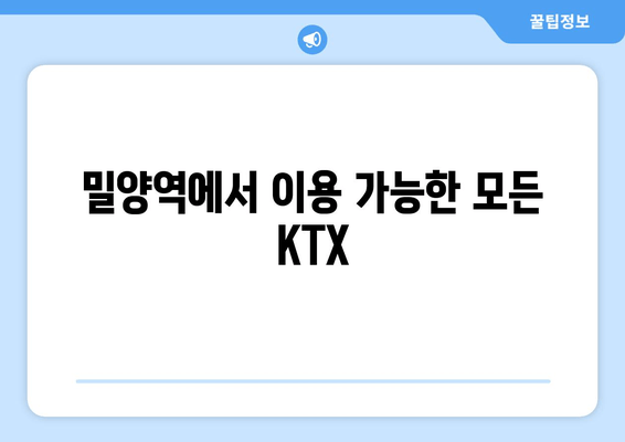 밀양역에서 이용 가능한 모든 KTX