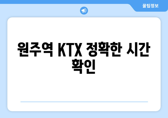 원주역 KTX 정확한 시간 확인