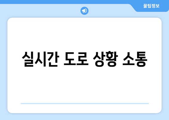 실시간 도로 상황 소통