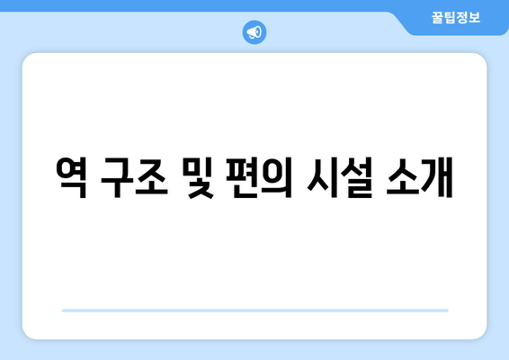 역 구조 및 편의 시설 소개