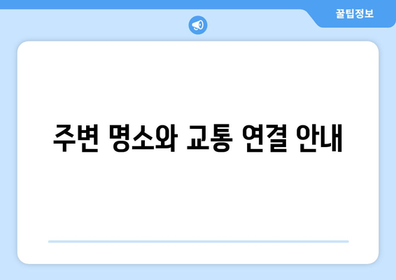 주변 명소와 교통 연결 안내