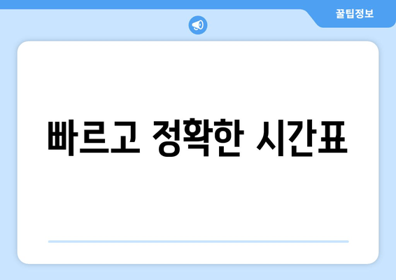 빠르고 정확한 시간표