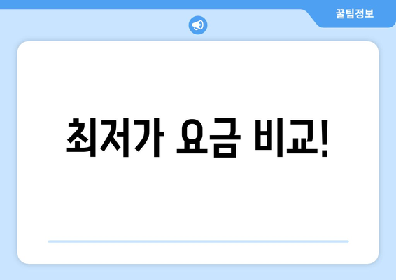 최저가 요금 비교!