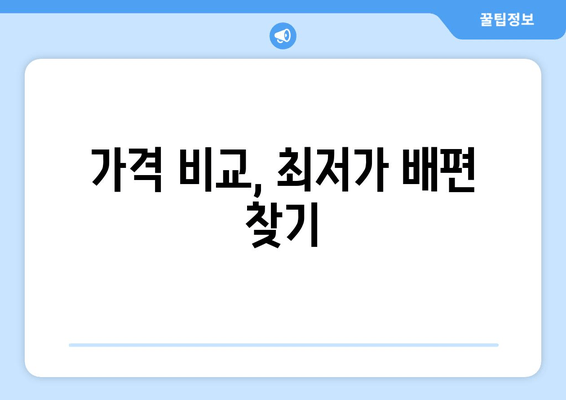 가격 비교, 최저가 배편 찾기