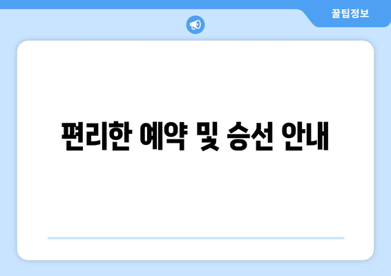 편리한 예약 및 승선 안내