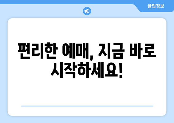 편리한 예매, 지금 바로 시작하세요!