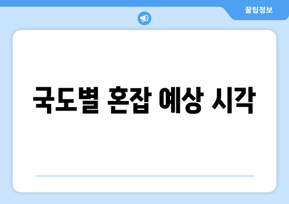 국도별 혼잡 예상 시각