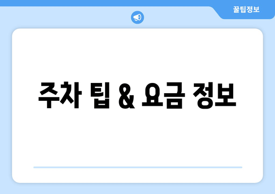 주차 팁 & 요금 정보