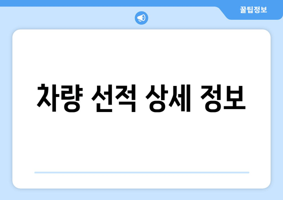 차량 선적 상세 정보