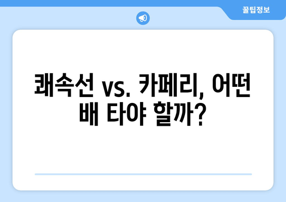 쾌속선 vs. 카페리, 어떤 배 타야 할까?