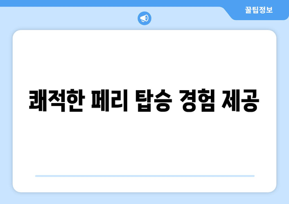 쾌적한 페리 탑승 경험 제공