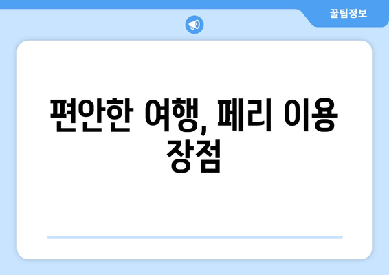 편안한 여행, 페리 이용 장점