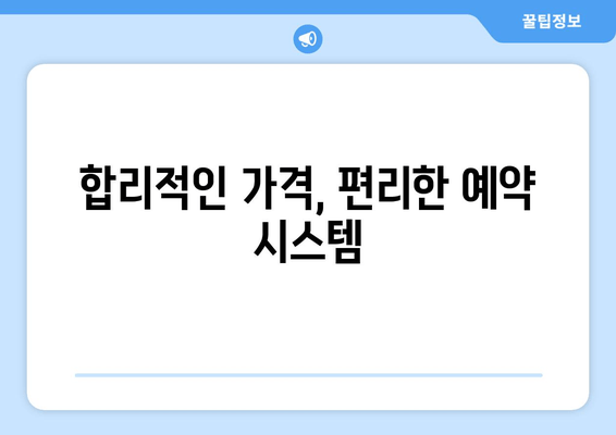 합리적인 가격, 편리한 예약 시스템
