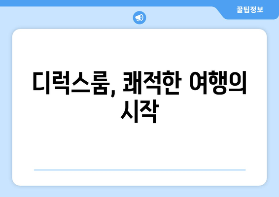 디럭스룸, 쾌적한 여행의 시작