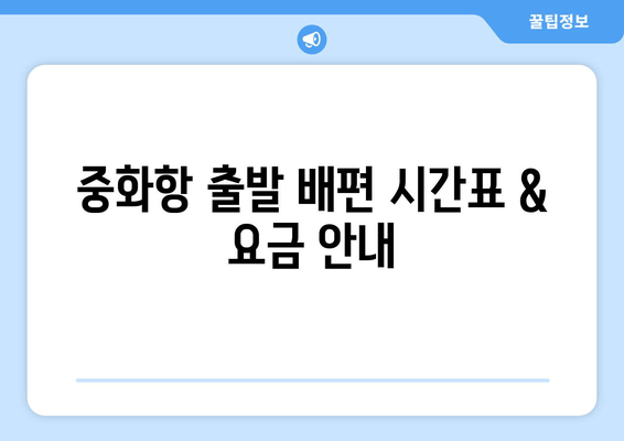 중화항 출발 배편 시간표 & 요금 안내