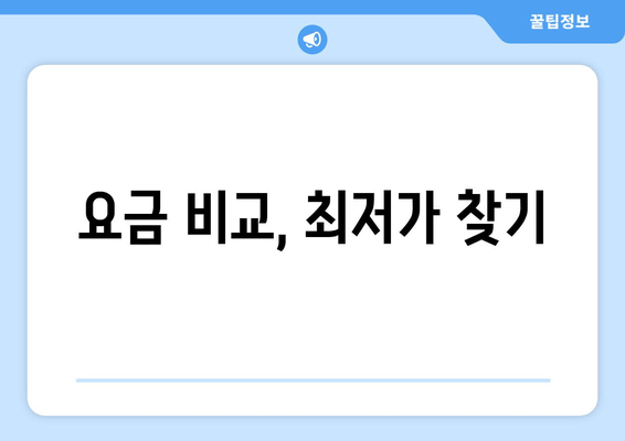 요금 비교, 최저가 찾기