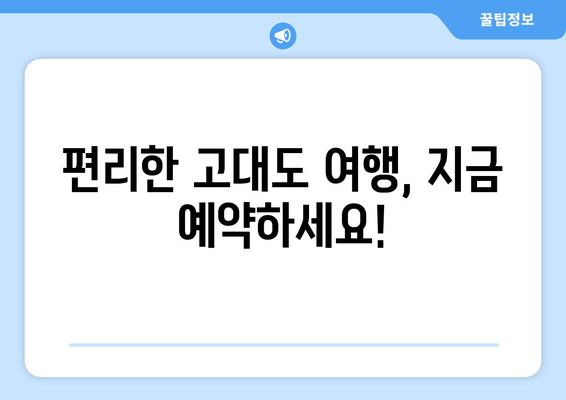 편리한 고대도 여행, 지금 예약하세요!