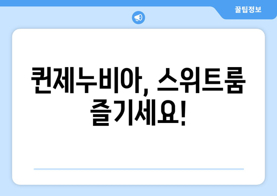 퀸제누비아, 스위트룸 즐기세요!