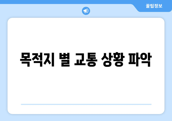 목적지 별 교통 상황 파악