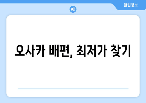 오사카 배편, 최저가 찾기