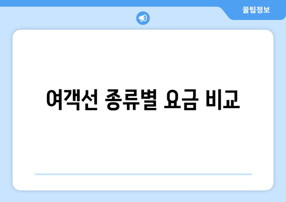 여객선 종류별 요금 비교