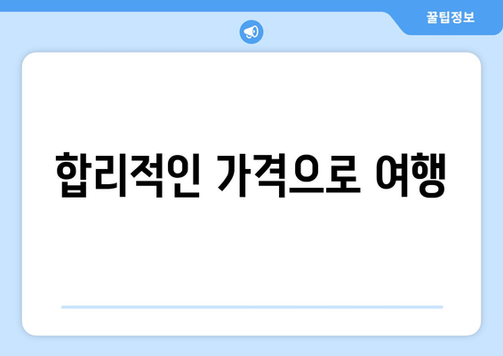 합리적인 가격으로 여행